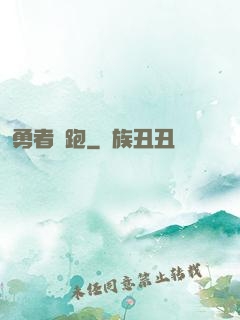 勇者別跑