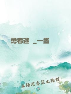 勇者迷宮