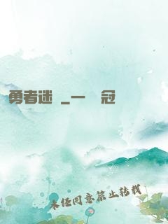 勇者迷宮