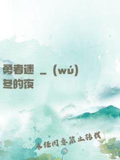 勇者迷宮