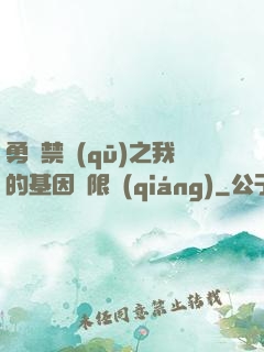 勇闖禁區(qū)之我的基因無限強(qiáng)