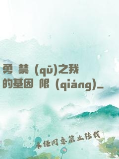 勇闖禁區(qū)之我的基因無限強(qiáng)