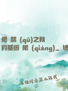 勇闖禁區(qū)之我的基因無限強(qiáng)