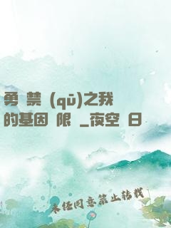 勇闖禁區(qū)之我的基因無限強