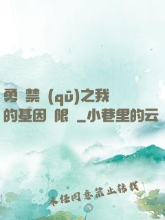 勇闖禁區(qū)之我的基因無限強
