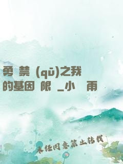 勇闖禁區(qū)之我的基因無限強
