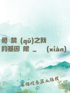 勇闖禁區(qū)之我的基因無限強