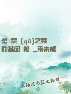 勇闖禁區(qū)之我的基因無限強