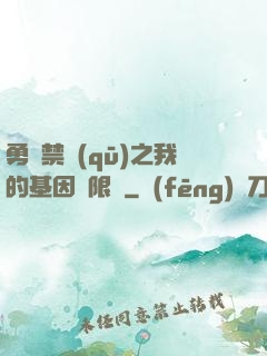勇闖禁區(qū)之我的基因無限強