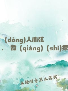 動(dòng)人心弦，總裁強(qiáng)勢(shì)撩妻