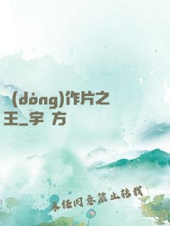 動(dòng)作片之王
