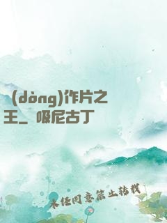 動(dòng)作片之王