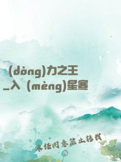 動(dòng)力之王