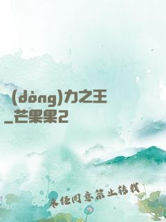 動(dòng)力之王