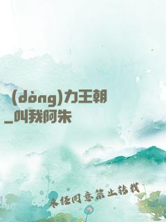 動(dòng)力王朝