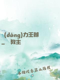 動(dòng)力王朝