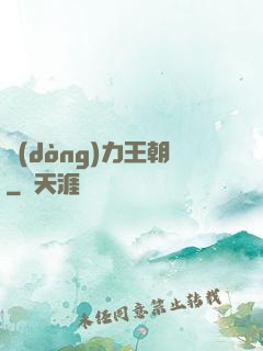 動(dòng)力王朝