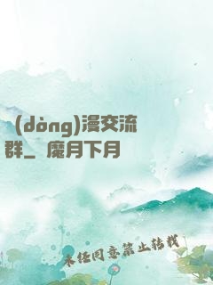 動(dòng)漫交流群