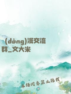 動(dòng)漫交流群