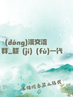 動(dòng)漫交流群