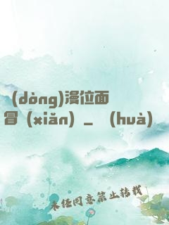 動(dòng)漫位面冒險(xiǎn)記