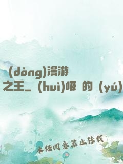 動(dòng)漫游戲之王