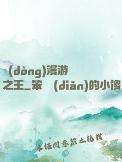動(dòng)漫游戲之王