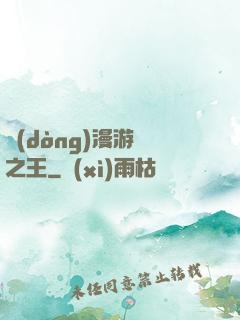 動(dòng)漫游戲之王