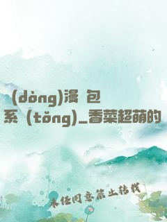 動(dòng)漫紅包系統(tǒng)