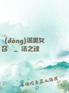 動(dòng)漫美女召喚錄