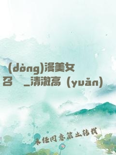 動(dòng)漫美女召喚錄
