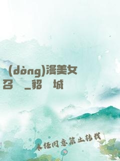 動(dòng)漫美女召喚錄