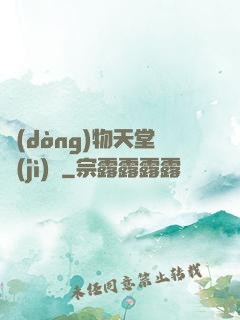 動(dòng)物天堂計(jì)劃