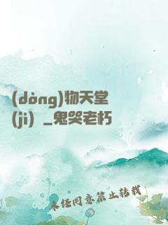 動(dòng)物天堂計(jì)劃