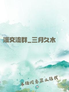 動漫交流群