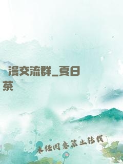 動漫交流群