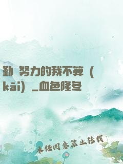 勤奮努力的我不算開(kāi)掛