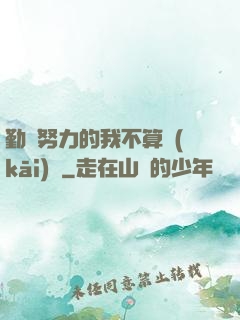 勤奮努力的我不算開(kāi)掛