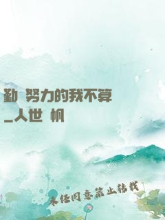 勤奮努力的我不算開掛