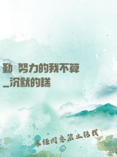 勤奮努力的我不算開掛