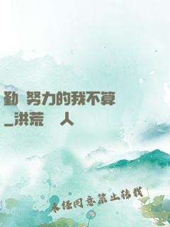 勤奮努力的我不算開掛