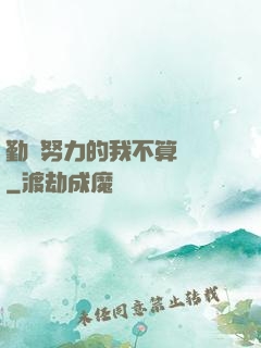 勤奮努力的我不算開掛