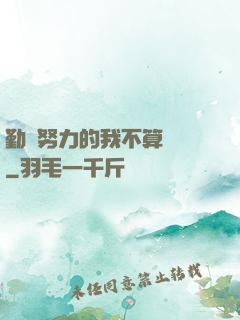 勤奮努力的我不算開掛