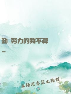 勤奮努力的我不算開掛