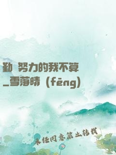 勤奮努力的我不算開掛