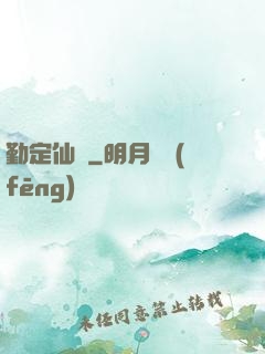 勤定仙緣