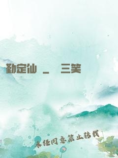 勤定仙緣
