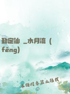 勤定仙緣
