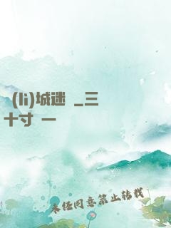 勵(lì)城迷蹤