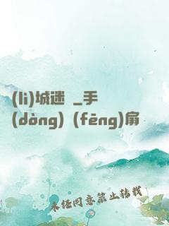 勵(lì)城迷蹤